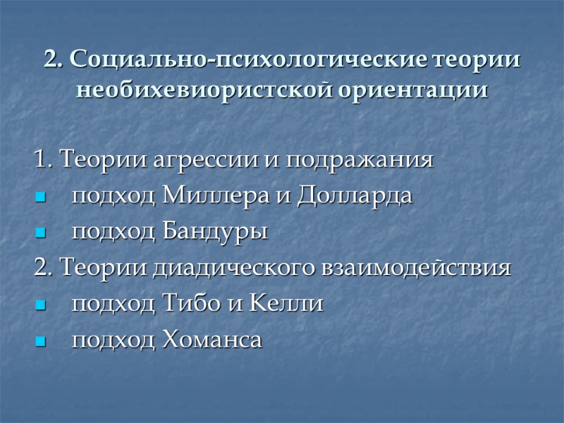 2. Социально-психологические теории необихевиористской ориентации 1. Теории агрессии и подражания подход Миллера и Долларда